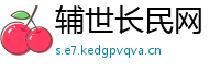 辅世长民网